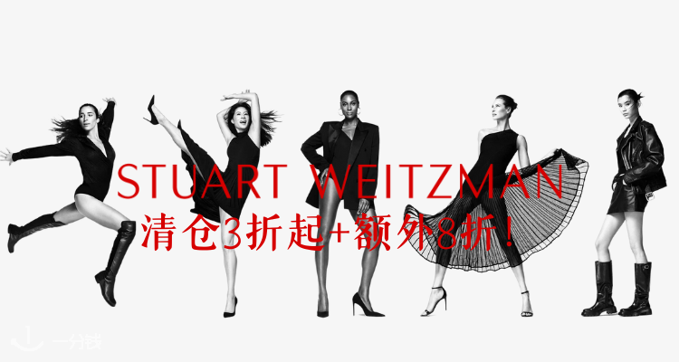 Stuart Weitzman,8折
