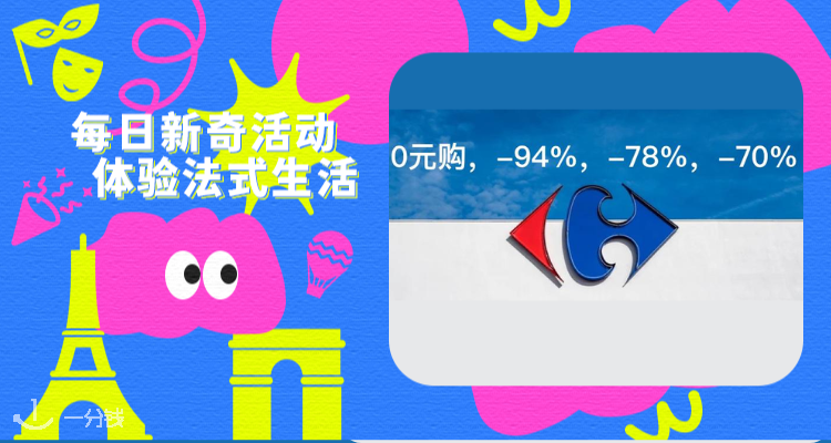 家乐福 Carrefour 折扣 优惠