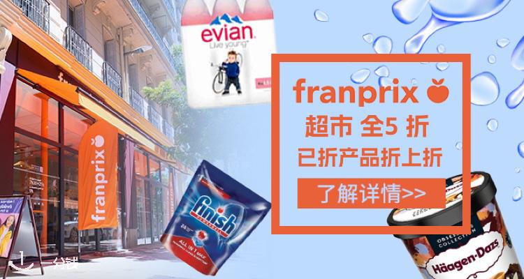 Franprix,5折+折上5折