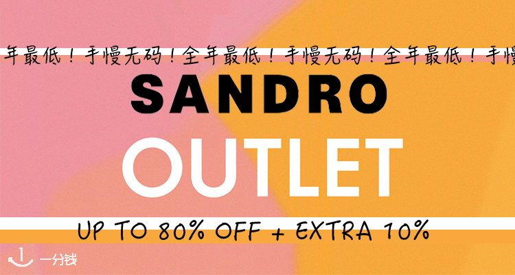 Sandro,9折+折上2折