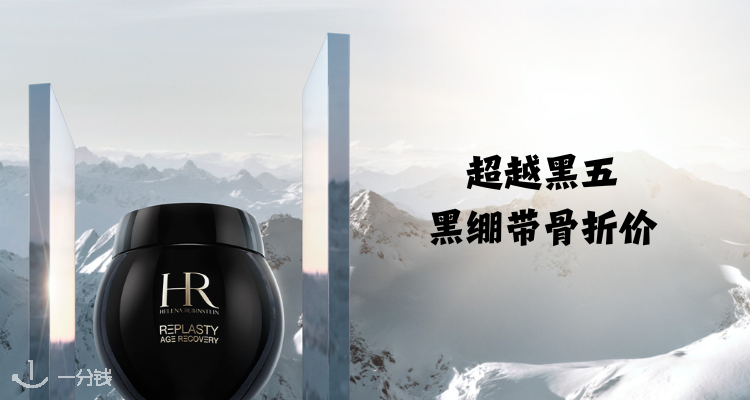 赫莲娜 Helena Rubinstein 折扣 优惠