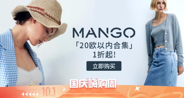 MANGO「20欧以内合集」1折起!持续降价💥秋冬内搭2.99€!