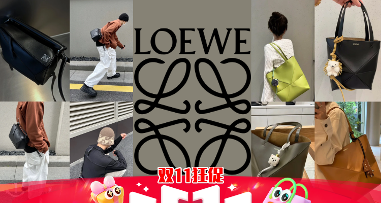 🛍️好美的价格😻LOEWE一律8折!年度通勤神器Puzzle托特在此!