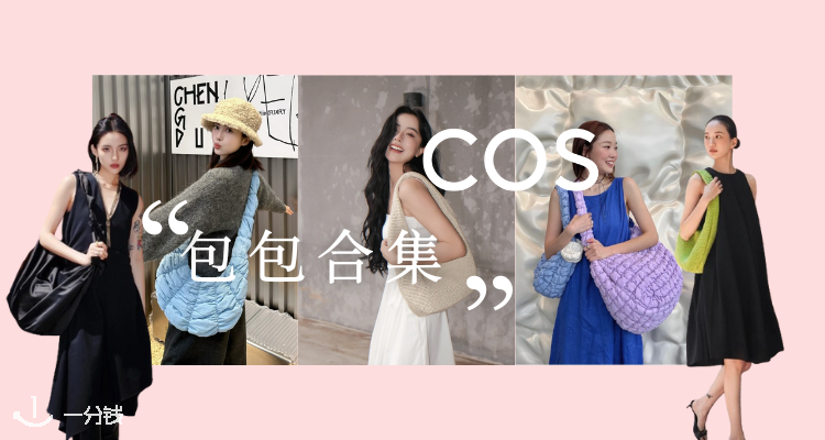 COS官网包包3折起☁️辛芷蕾、Jennie同款云朵包40€！🍠爆款银色云朵包29€！|一分钱 eCentime，分享品质生活！