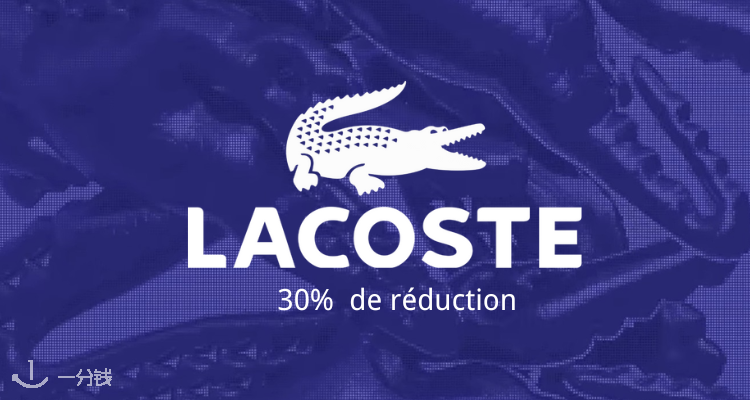  Lacoste 折扣 优惠