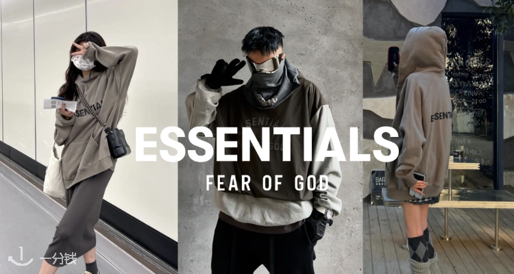  Essentials 折扣 优惠