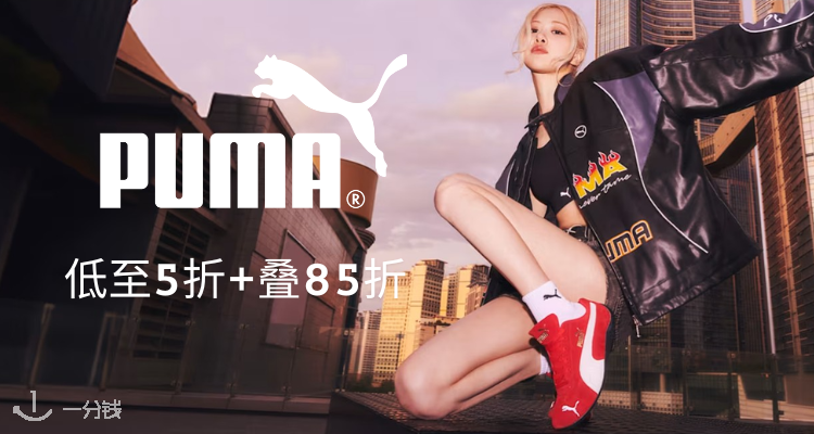 PUMA,8.5折+折上9.9折
