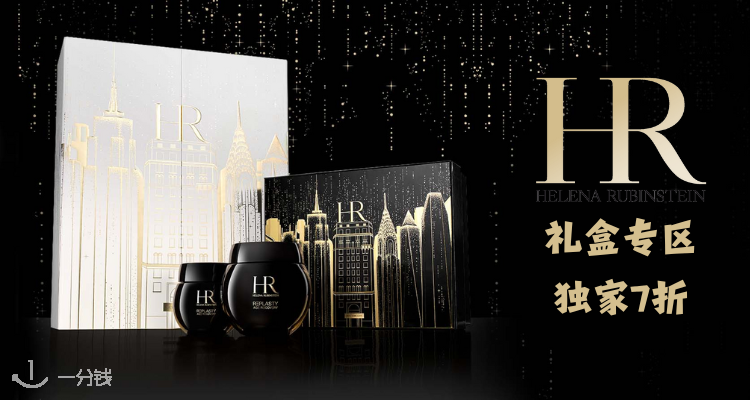 赫莲娜 Helena Rubinstein 折扣 优惠