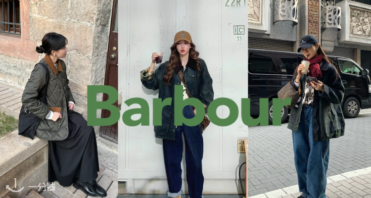 巴恩风穿搭🤎Barbour低至2折！围巾18€🔥大童绗缝夹克57€！娘man平衡必备！明星频繁上身！