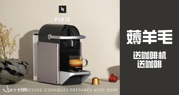 变相免费送Nespresso咖啡机+咖啡胶囊！又幸福了！！