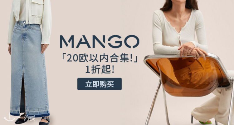 MANGO,低至1折
