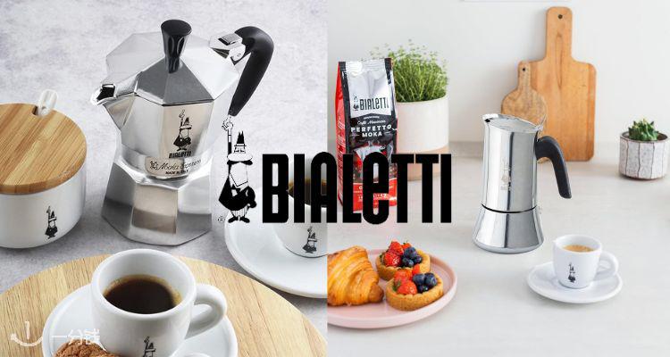 比乐蒂 Bialetti 折扣 优惠