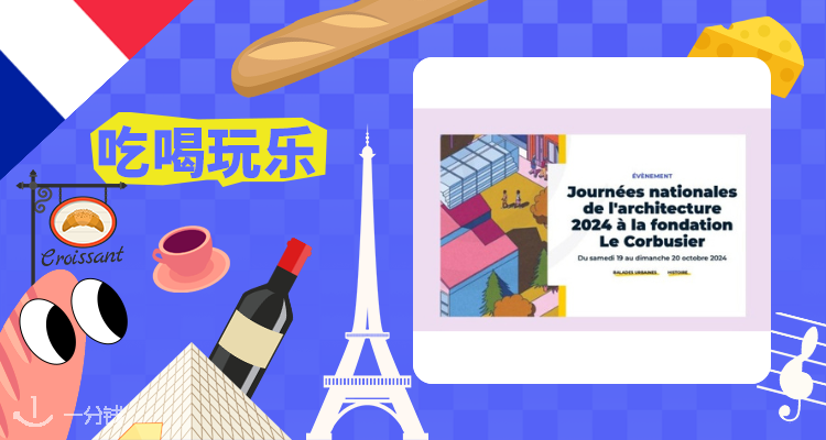 本周末~2024法国建筑日🏘超多美丽建筑等你打卡