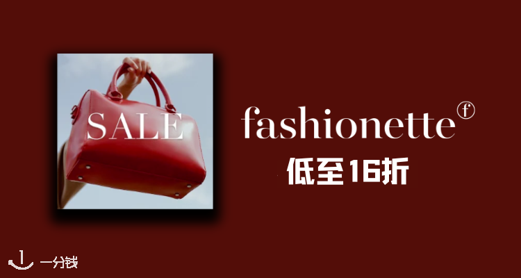 Fashionette,低至1.6折
