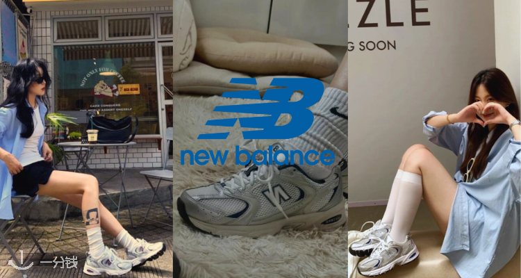 New Balance,低至3折