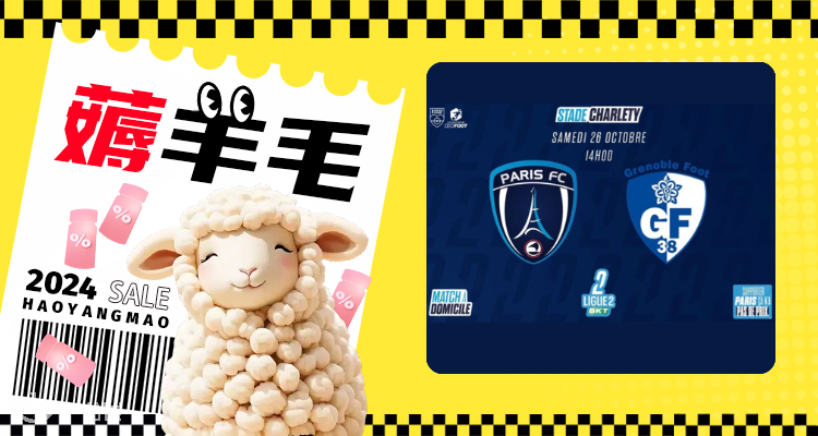 【薅羊毛】还有余票！一起在巴黎免费看Paris FC足球队比赛啦！