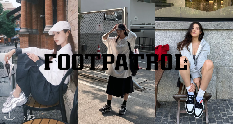 Footpatrol,低至5折