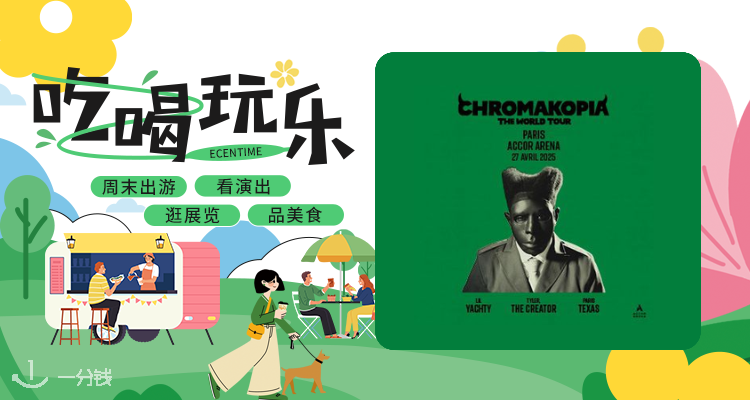 说唱鬼才Tyler the Creator2025世巡巴黎站预售开启!10月31日开票