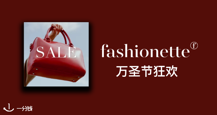 Fashionette,8.7折