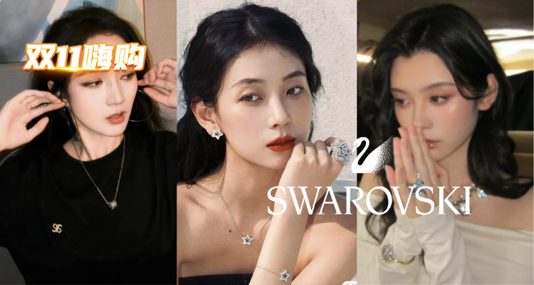 Swarovski,低至7折