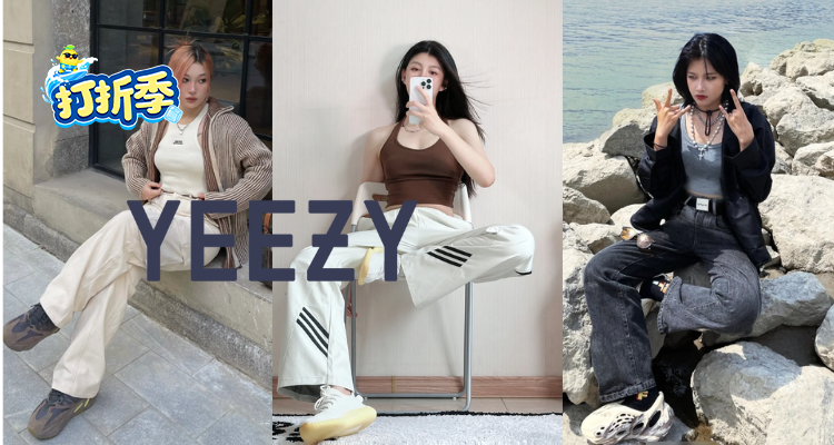 YEEZY,低至1折