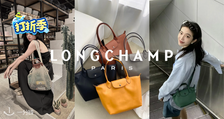 Longchamp,低至6折