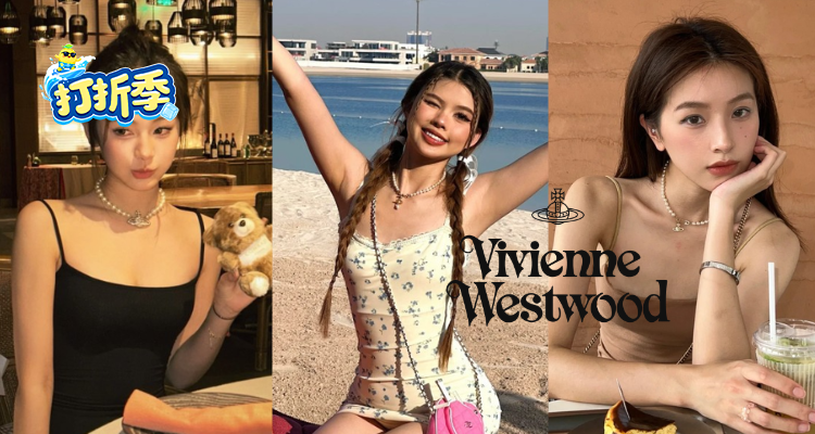 Vivienne Westwood,低至3折