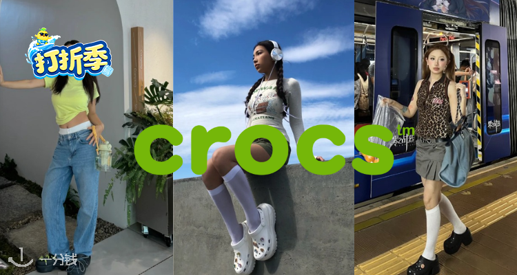 Crocs,低至5折