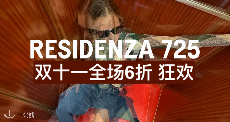 Residenza 725,全场6折