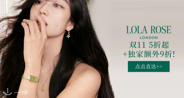 Lola Rose,9折+折上9折