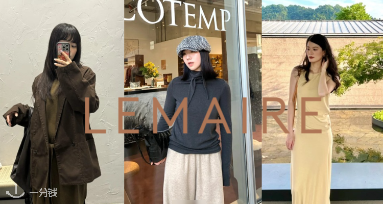 LEMAIRE,低至5折