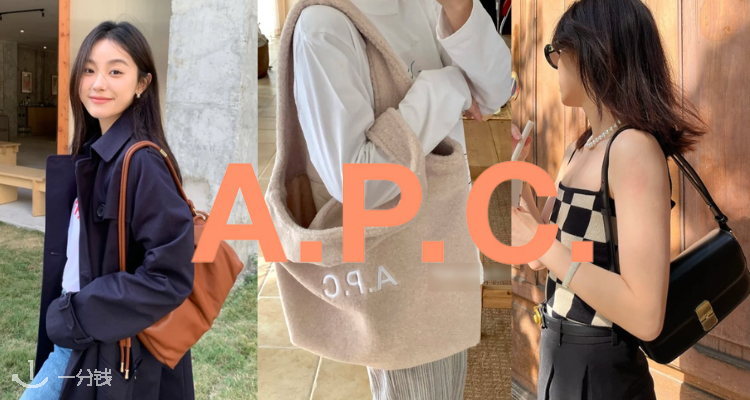 A.P.C.,低至5折