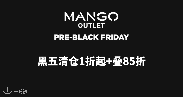 MANGO,8.5折+折上8.5折