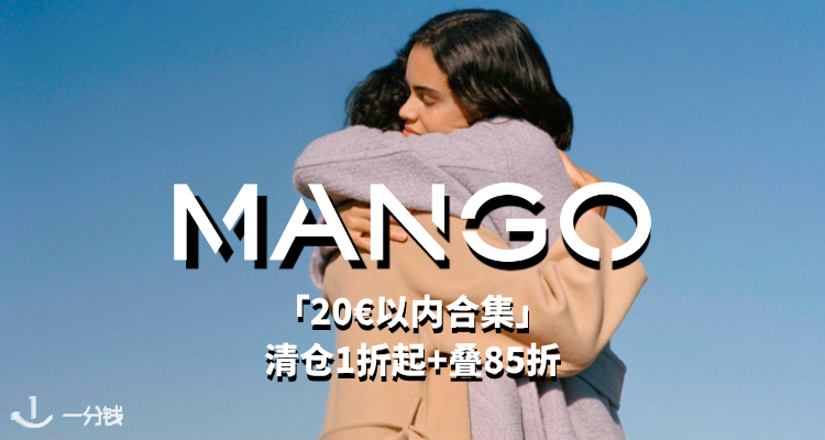 MANGO,8.5折+折上8.5折