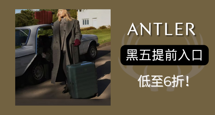 安特丽旅行箱 Antler Luggage 折扣 优惠