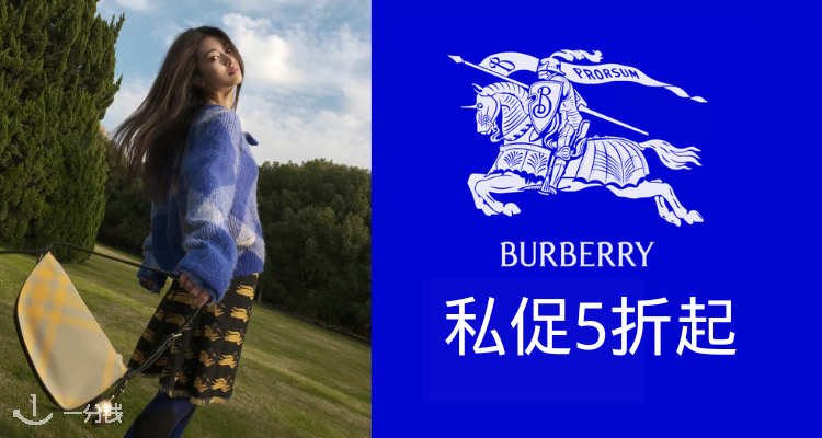 Burberry,低至5折