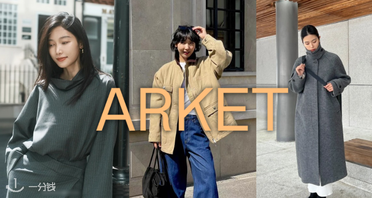 Arket,低至4折