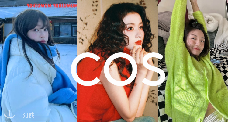 COS 折扣 优惠