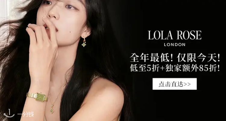 Lola Rose,8.5折+折上8.5折