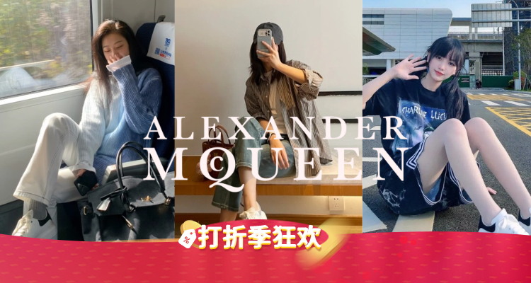 亚历山大.麦昆 ALEXANDER MCQUEEN 折扣 优惠