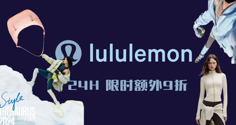 Lululemon 折扣 优惠