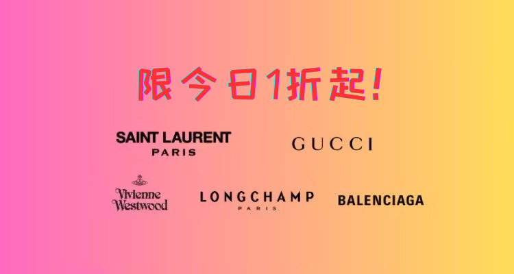 【限周末】54€收Yeezy350🔥Gucci、YSL、珑骧、西太后等低至1折💥Adidas冲锋衣9€！