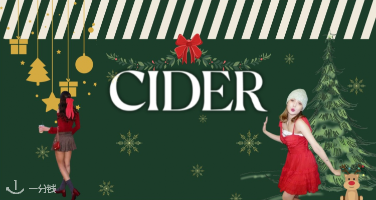 Cider,全场8.5折