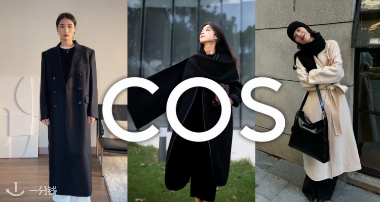 COS 折扣 优惠