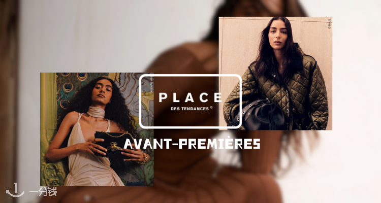 Place des Tendances,低至5折