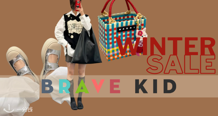 Brave Kid,低至4折