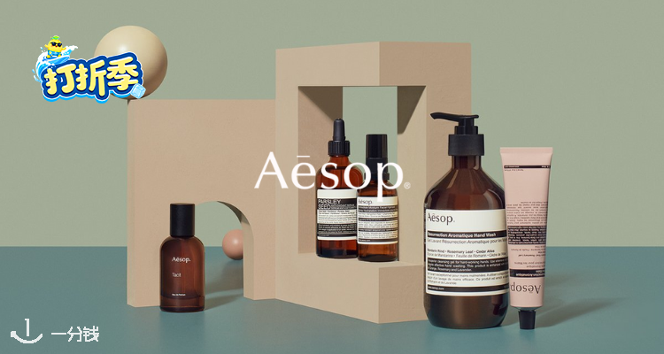 Aesop,全场5.5折