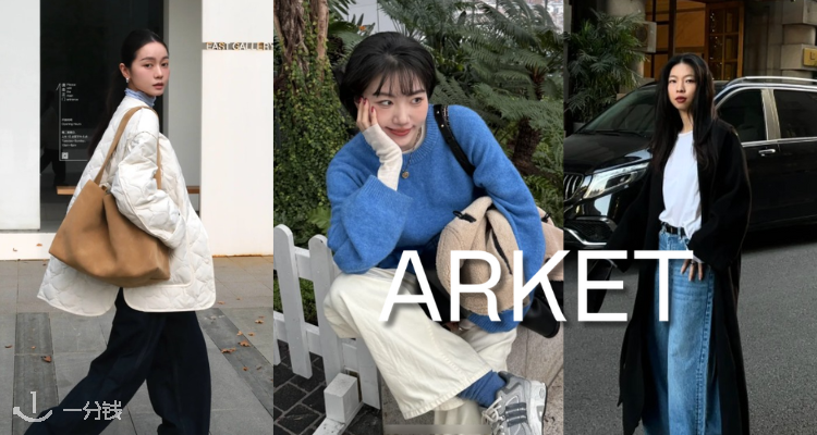 Arket,低至4折