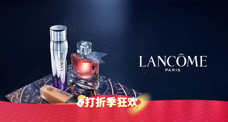 兰蔻 Lancome 折扣 优惠