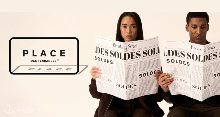 Place des Tendances,低至5折